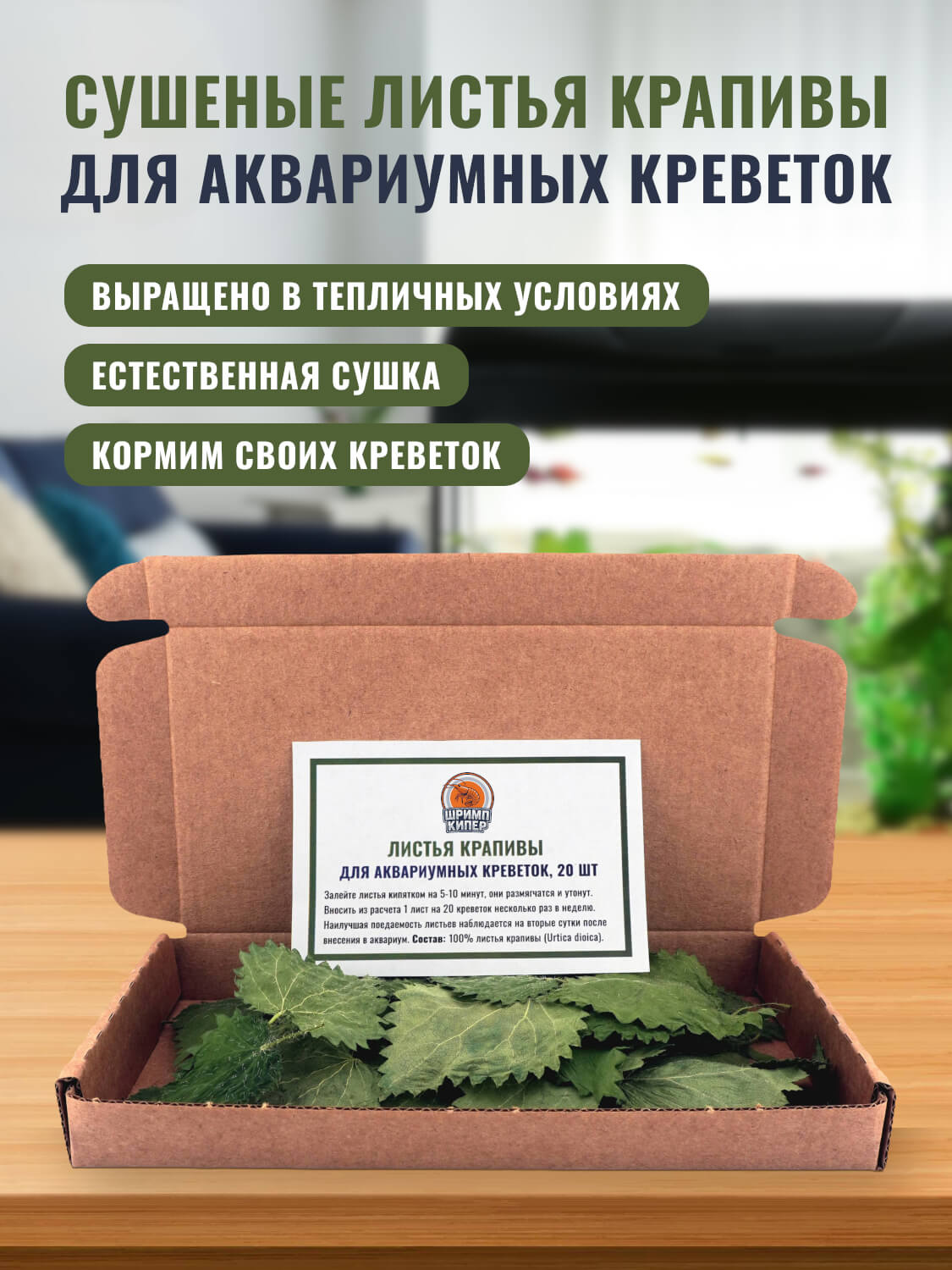 Крапива для креветок